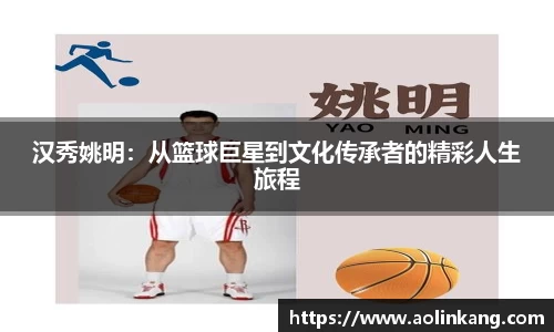 汉秀姚明：从篮球巨星到文化传承者的精彩人生旅程