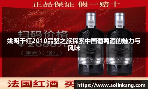 姚明干红2010品鉴之旅探索中国葡萄酒的魅力与风味