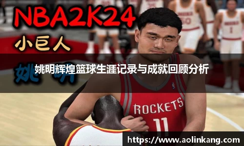姚明辉煌篮球生涯记录与成就回顾分析