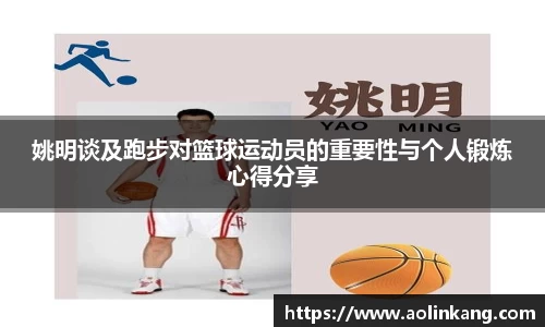 姚明谈及跑步对篮球运动员的重要性与个人锻炼心得分享