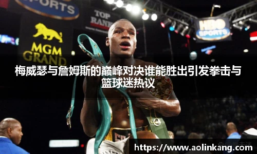 梅威瑟与詹姆斯的巅峰对决谁能胜出引发拳击与篮球迷热议