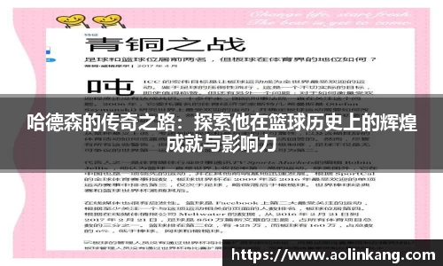 哈德森的传奇之路：探索他在篮球历史上的辉煌成就与影响力