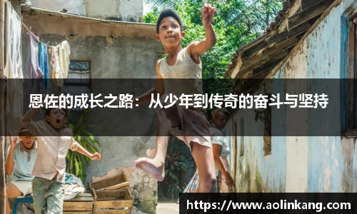 恩佐的成长之路：从少年到传奇的奋斗与坚持