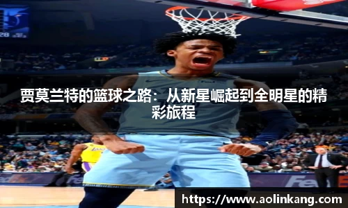 贾莫兰特的篮球之路：从新星崛起到全明星的精彩旅程