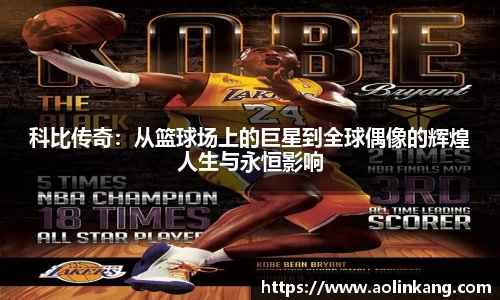科比传奇：从篮球场上的巨星到全球偶像的辉煌人生与永恒影响