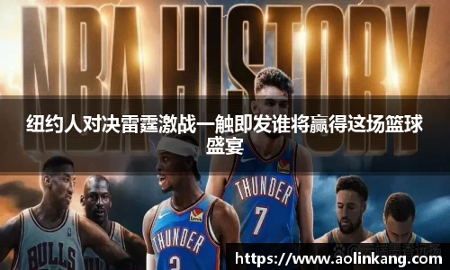 纽约人对决雷霆激战一触即发谁将赢得这场篮球盛宴