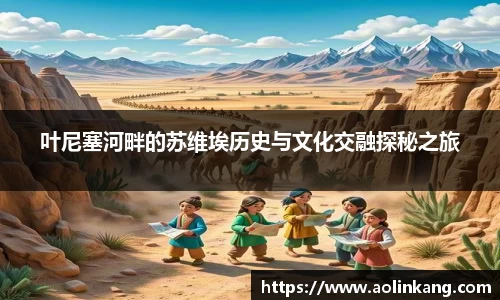 叶尼塞河畔的苏维埃历史与文化交融探秘之旅