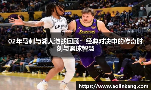 02年马刺与湖人激战回顾：经典对决中的传奇时刻与篮球智慧