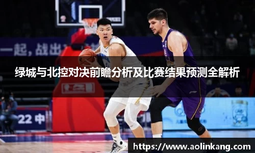 绿城与北控对决前瞻分析及比赛结果预测全解析