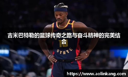 吉米巴特勒的篮球传奇之路与奋斗精神的完美结合
