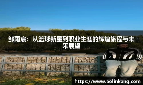 邹雨宸：从篮球新星到职业生涯的辉煌旅程与未来展望
