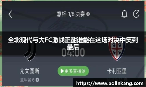 全北现代与大FC激战正酣谁能在这场对决中笑到最后