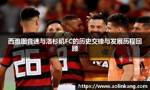 西雅图音速与洛杉矶FC的历史交锋与发展历程回顾