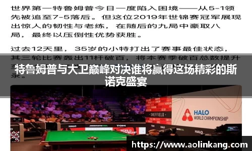 特鲁姆普与大卫巅峰对决谁将赢得这场精彩的斯诺克盛宴