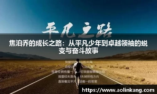 焦泊乔的成长之路：从平凡少年到卓越领袖的蜕变与奋斗故事