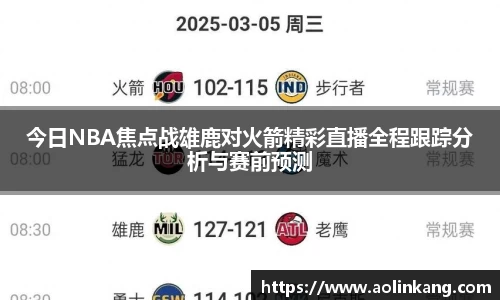 今日NBA焦点战雄鹿对火箭精彩直播全程跟踪分析与赛前预测