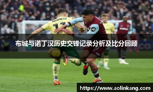 布城与诺丁汉历史交锋记录分析及比分回顾