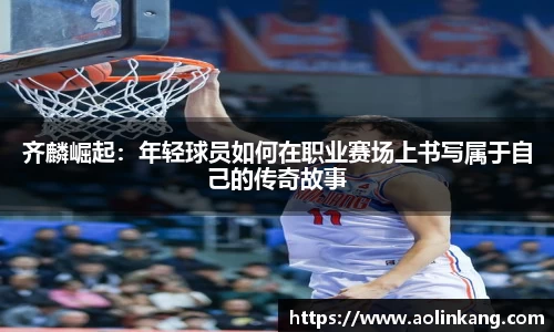 齐麟崛起：年轻球员如何在职业赛场上书写属于自己的传奇故事