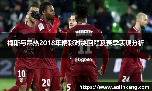 梅斯与昂热2018年精彩对决回顾及赛季表现分析
