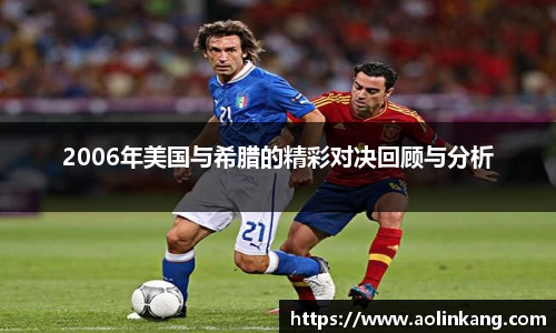 2006年美国与希腊的精彩对决回顾与分析