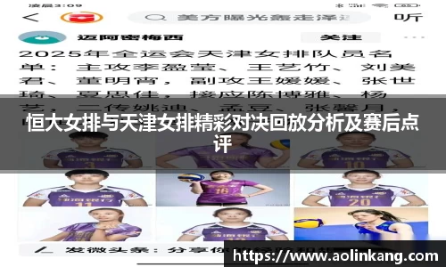 恒大女排与天津女排精彩对决回放分析及赛后点评