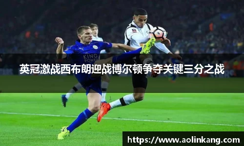 英冠激战西布朗迎战博尔顿争夺关键三分之战