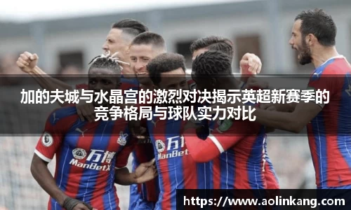 加的夫城与水晶宫的激烈对决揭示英超新赛季的竞争格局与球队实力对比