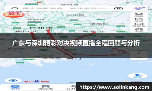 广东与深圳精彩对决视频直播全程回顾与分析