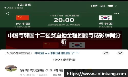 中国与韩国十二强赛直播全程回顾与精彩瞬间分析