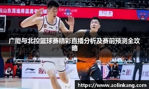广厦与北控篮球赛精彩直播分析及赛前预测全攻略