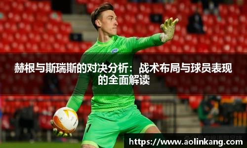 赫根与斯瑞斯的对决分析：战术布局与球员表现的全面解读