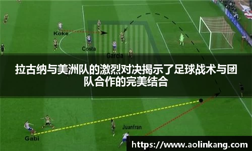 拉古纳与美洲队的激烈对决揭示了足球战术与团队合作的完美结合