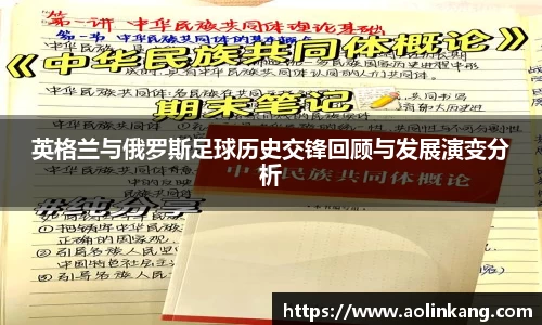 英格兰与俄罗斯足球历史交锋回顾与发展演变分析