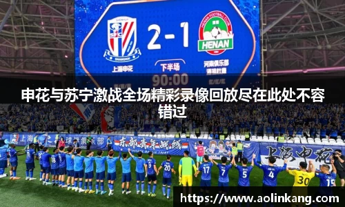 申花与苏宁激战全场精彩录像回放尽在此处不容错过