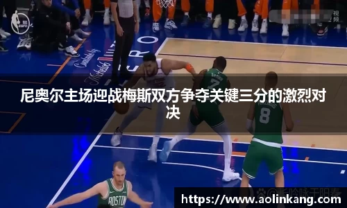 尼奥尔主场迎战梅斯双方争夺关键三分的激烈对决
