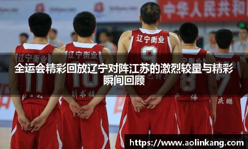 全运会精彩回放辽宁对阵江苏的激烈较量与精彩瞬间回顾